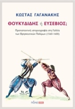 Εικόνα Θουκυδίδης ή Ευσέβιος;