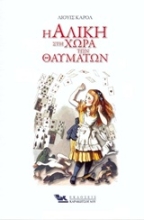 Εικόνα Η Αλίκη στη χώρα των θαυμάτων