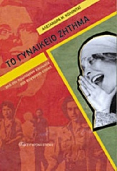 Εικόνα Το γυναικείο ζήτημα