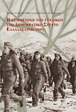 216979 - Συμμετοχή των γυναικών στο Δημοκρατικό Στρατό Ελλάδας (1946-1949)