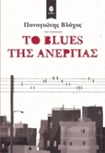 Εικόνα Το blues της ανεργίας .