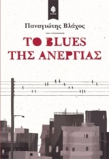 Εικόνα Το blues της ανεργίας .