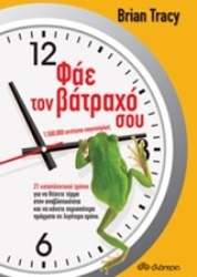 Εικόνα Φάε τον βάτραχό σου