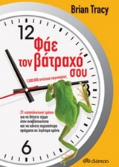 Εικόνα Φάε τον βάτραχό σου