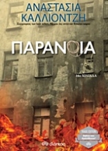 Εικόνα Παράνοια