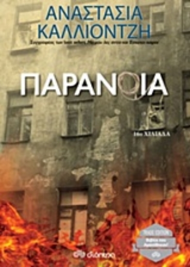 Εικόνα της Παράνοια