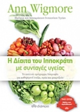 Εικόνα Η δίαιτα του Ιπποκράτη με συνταγές υγείας  - (Trade edition)