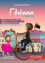 Εικόνα Γλώσσα Ε’ Δημοτικού