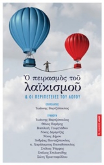 Εικόνα Ο πειρασμός του λαϊκισμού