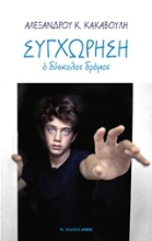 Εικόνα Συγχώρηση