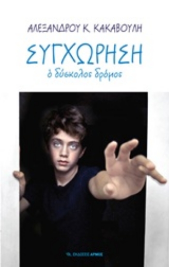 Εικόνα Συγχώρηση