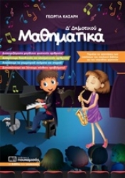 Εικόνα Μαθηματικά Δ’ Δημοτικού