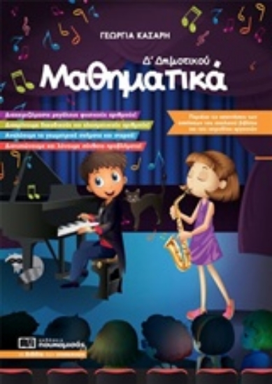 Εικόνα Μαθηματικά Δ’ Δημοτικού