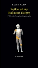 Εικόνα Άρθρα για την καβαφική ποίηση