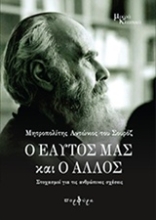 Εικόνα Ο εαυτός μας και ο άλλος