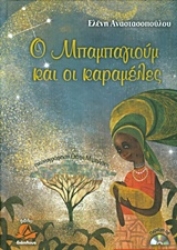 Εικόνα της Ο Μπαμπαγιούμ και οι καραμέλες