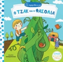 Εικόνα Ο Τζακ και η φασολιά.