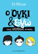 Εικόνα Ο Όγκι & εγώ
