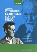 Εικόνα Συζητήσεις με τον Freud