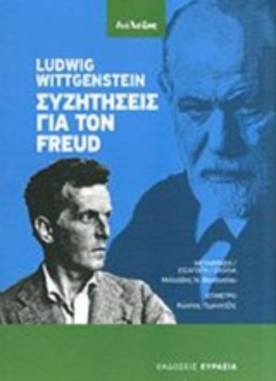 Εικόνα Συζητήσεις με τον Freud