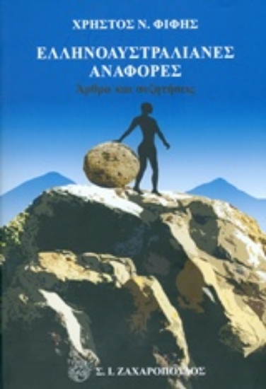 Εικόνα Ελληνοαυστραλιανές αναφορές