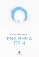 Εικόνα Ένα βήμα πριν.