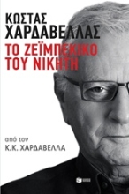 Εικόνα Κώστας Χαρδαβέλλας: Το ζεϊμπέκικο του νικητή