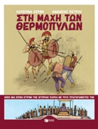 Εικόνα Στη μάχη των Θερμοπυλών