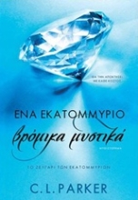 Εικόνα Ένα εκατομμύριο βρόμικα μυστικά