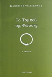 Εικόνα της Το ταμπού της φώτισης.