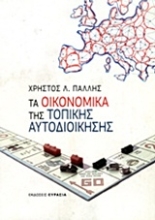 Εικόνα Τα οικονομικά της τοπικής αυτοδιοίκησης .