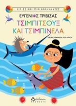 Εικόνα Τσιμπιτσούξ και Τσιμπινέλα