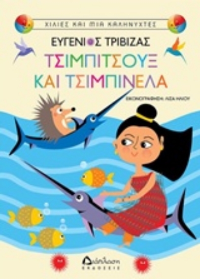 Εικόνα Τσιμπιτσούξ και Τσιμπινέλα
