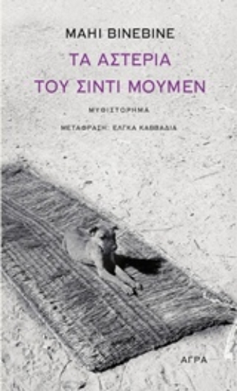 Εικόνα Τα αστέρια του Σιντί Μουμέν
