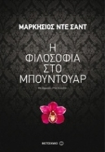 Εικόνα Η φιλοσοφία στο μπουντουάρ
