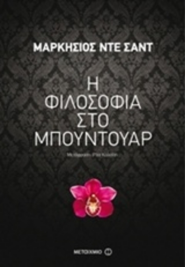 Εικόνα Η φιλοσοφία στο μπουντουάρ