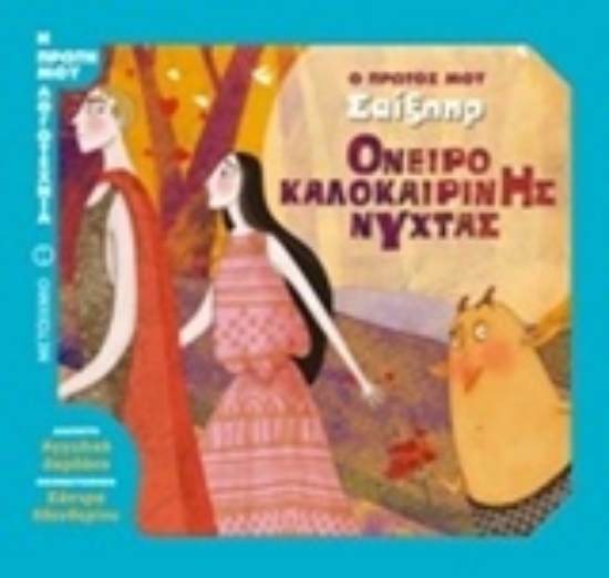 Εικόνα Ο πρώτος μου Σαίξπηρ: Όνειρο καλοκαιρινής νύχτας