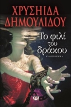 Εικόνα Το φιλί του δράκου
