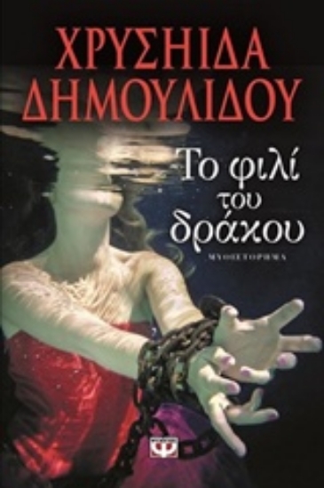 Εικόνα Το φιλί του δράκου