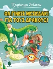 Εικόνα Θα γίνεις μεζεδάκι για τους δράκους! Ποντίκινγκ 1 :