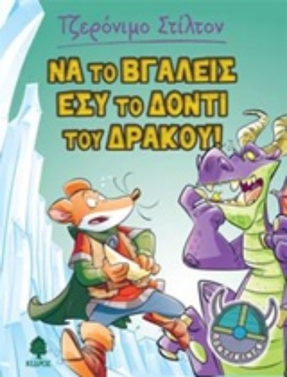 Εικόνα Να το βγάλεις εσύ το δόντι του δράκου! Ποντίκινγκ 2 :