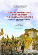Εικόνα Η καταλανική εταιρεία στην υπηρεσία της Κωνσταντινούπολης .