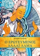 Εικόνα Ερωτευμένος Δαλάι Λάμα .