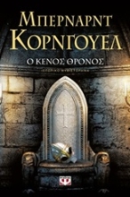 Εικόνα Ο κενός θρόνος .