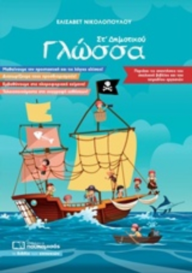 Εικόνα Γλώσσα ΣΤ’ Δημοτικού