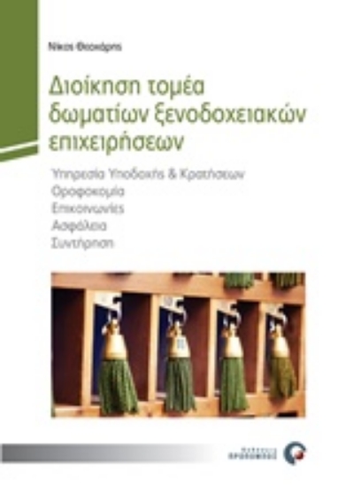 Εικόνα Διοίκηση τομέα δωματίων ξενοδοχειακών επιχειρήσεων
