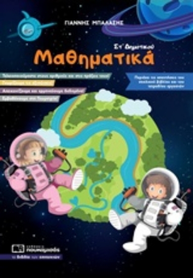 Εικόνα Μαθηματικά ΣΤ’ Δημοτικού