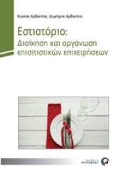Εικόνα της Εστιατόριο: Διοίκηση και οργάνωση επισιτιστικών επιχειρήσεων