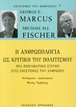 Εικόνα Η ανθρωπολογία ως κριτική του πολιτισμού