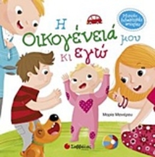 Εικόνα Η οικογένειά μου και εγώ